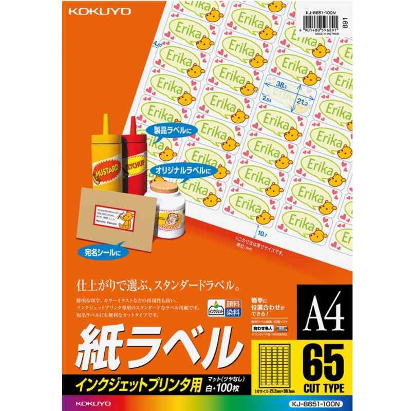 コクヨ インクジェット ラベル 65面 KJ-8651-100