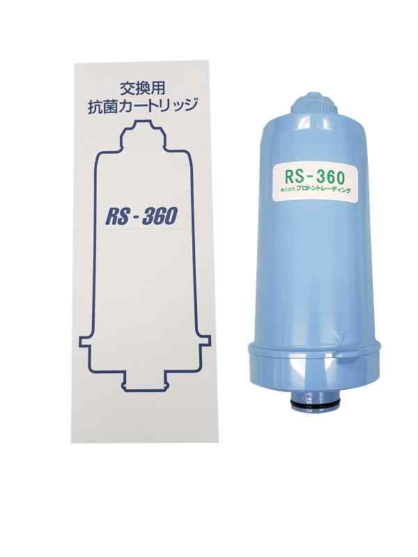 交換用・抗菌カートリッジ RS-360 活性炭・亜硫酸カルシウム使用・マイナスイオンセラミック使用 水道水に含まれている「カルキ」「有機