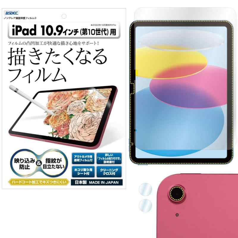 ASDEC iPad 10.9インチ （2022年モデル / 第10世代） フィルム カメラフィルム 反射防止 アンチグレア 日本製 防指紋 気泡消失 映込防止