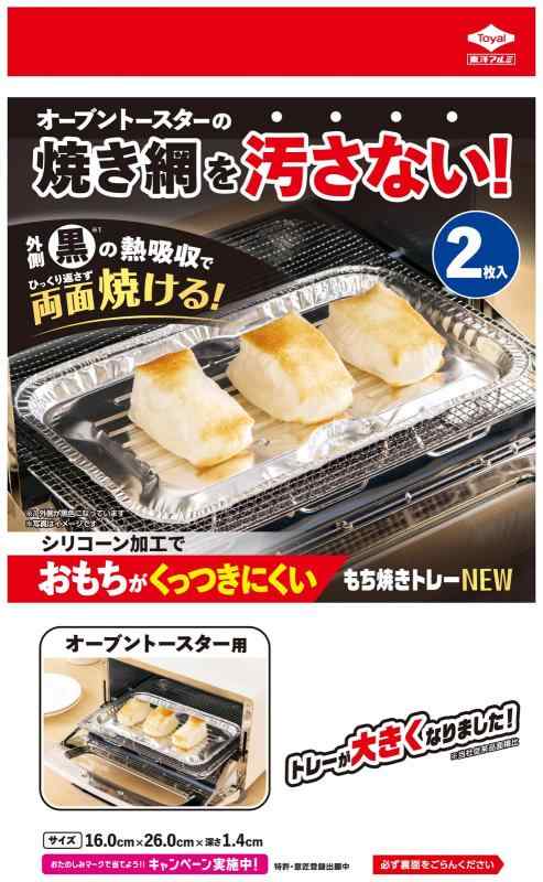 東洋アルミ(Toyo Aluminium) もち 焼き トレー オーブントースター お餅 が くっつきにくい 焼き網 汚れ防止 約16cm×26cm×1.4cm 2枚入
