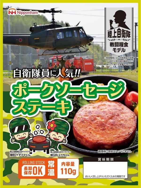 日本ハム 陸上自衛隊 戦闘糧食モデル 保存食×20食セット (ポークソーセージステーキ)