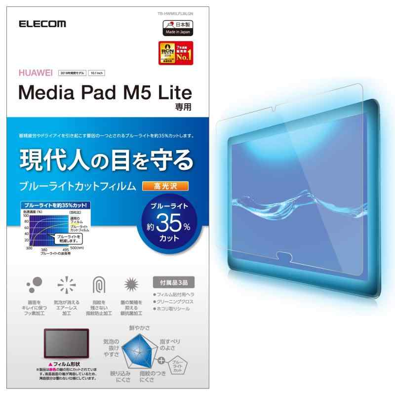 エレコム 保護フィルム MediaPad M5 lite ブルーライトカット 高光沢 TB-HWM5LFLBLGN
