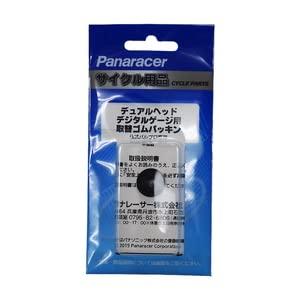 パナレーサー(Panaracer) 補修部品 空気圧計 PDDL1デュアルヘッドデジタルゲージ用 仏式側換えゴム