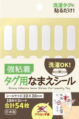 日本製強粘着タグ用なまえシール アイロン不要タグに貼るだけでOK。 洗濯も可能。 洋服 名入れ お名前シール 防水 おなまえシール ネーム
