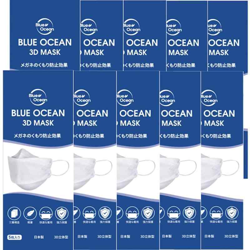 マスク 不織布 日本製 3D 立体型 BLUE OCEAN ブルーオーシャン 3D マスク BLUE ホワイト 50枚（5枚入り×10袋）