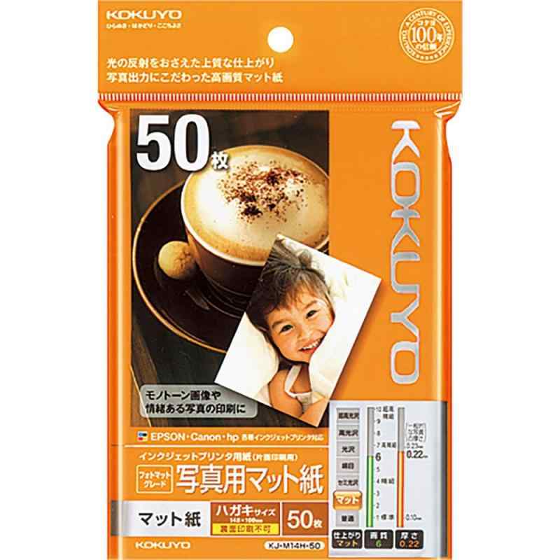 コクヨ(KOKUYO) コピー用紙 インクジェットプリンタ用紙 写真用マット紙 50枚 ハガキ KJ-M14H-50
