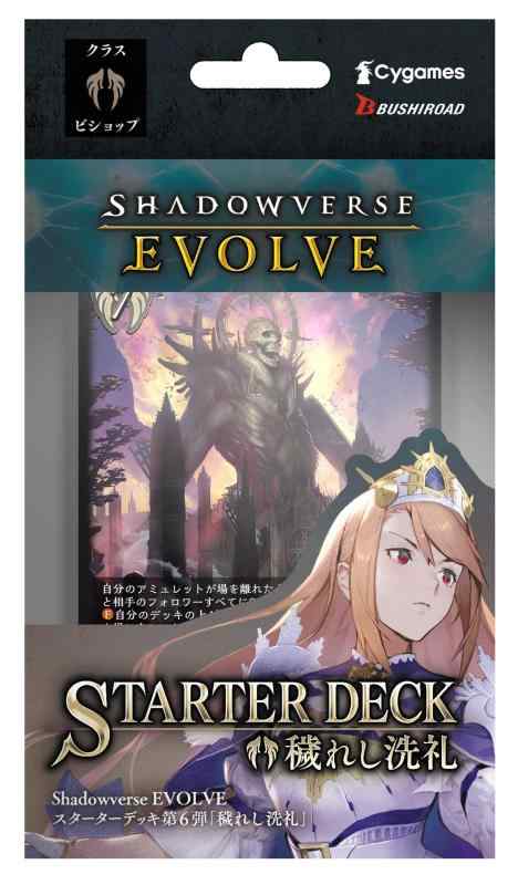Shadowverse EVOLVE スターターデッキ第6弾 穢れし洗礼