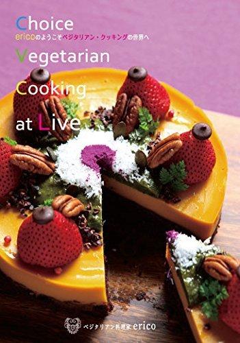 DVD ベジタリアン料理家 ericoの『Choice Vegetarian Cooking at Live』 (erico のようこそ ベジタリアン クッキングの世界へ)