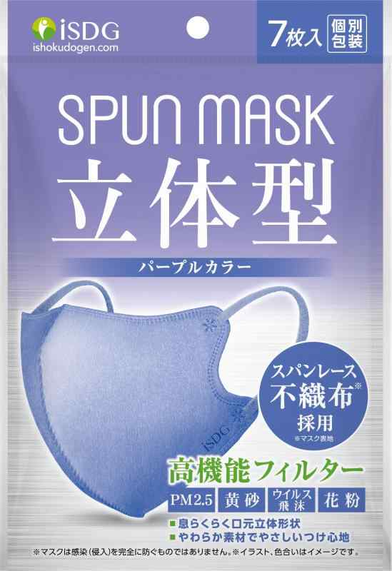 ISDG 医食同源ドットコム 立体型スパンレース不織布カラーマスク SPUN MASK (スパンマスク) 個包装 7枚入り パープル (1袋)