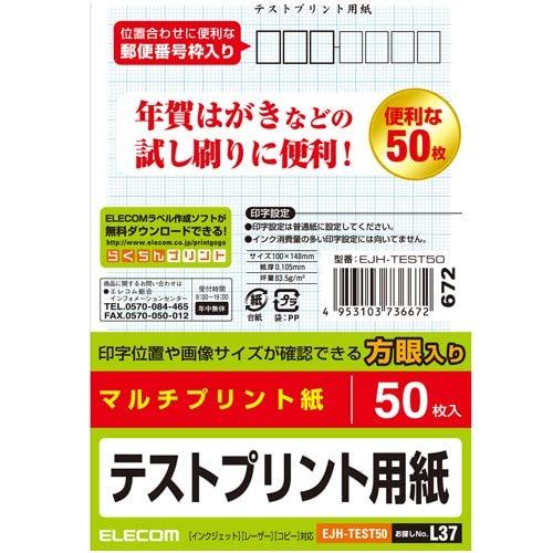 エレコム ハガキ テストプリント用紙/50枚入り EJH-TEST50