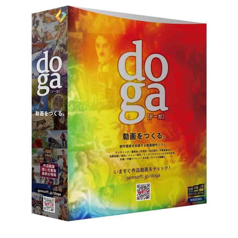 doga (ドーガ) 〜動画作成ソフト/ビデオ編集・フォトムービー作成・アニメーション作成・DVD作成 ボックス版 Win対応