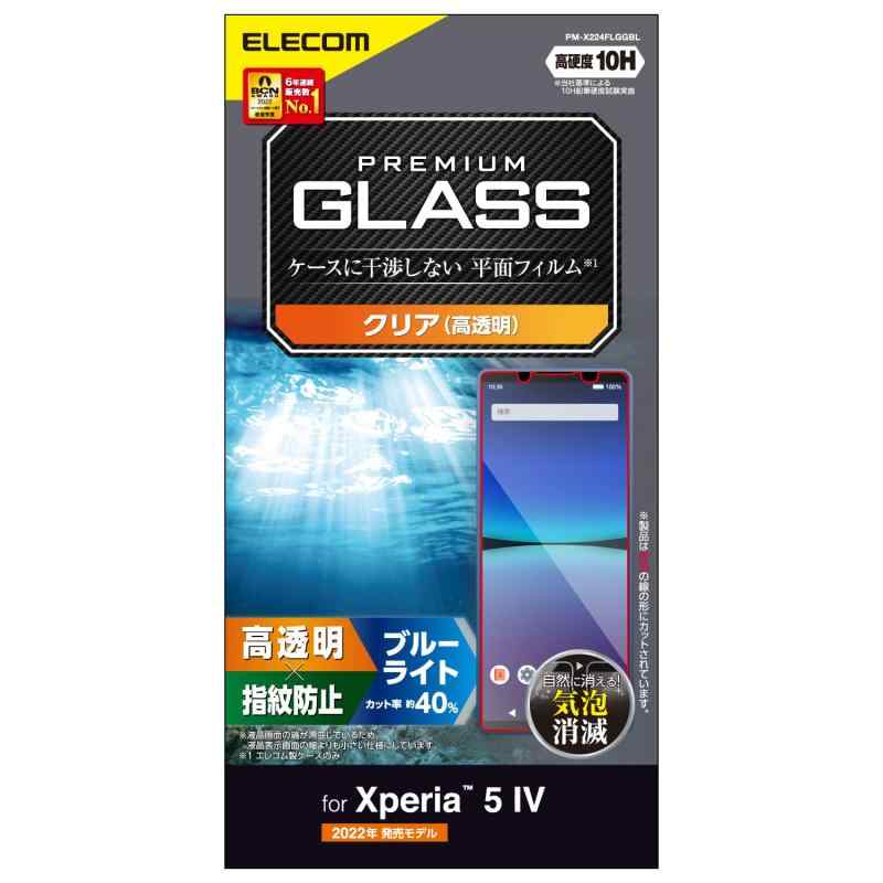 エレコム Xperia 5 IV [ SO-54C SOG09 ] ガラスフィルム ブルーライトカット 10H 光沢 指紋防止 エアーレス クリア PM-X224FLGGBL