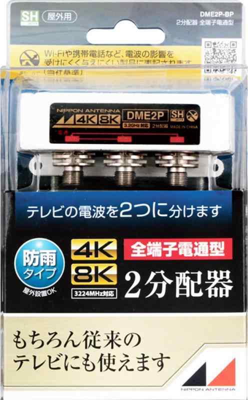 日本アンテナ 屋外用2分配器 4K8K対応 F型端子 全端子電流通過型 DME2P-BP DME2P-BP