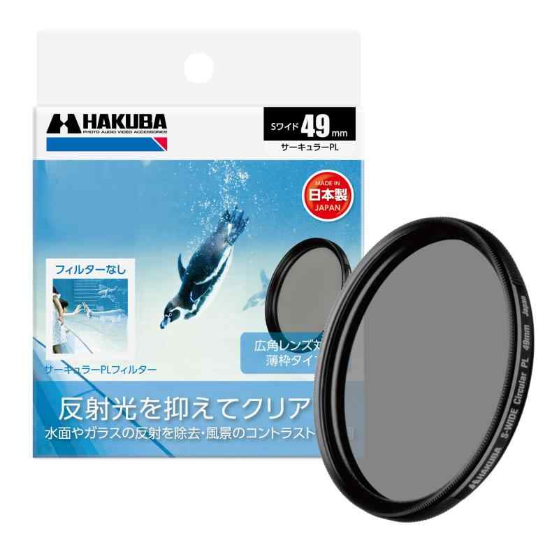 HAKUBA PLフィルター SワイドサーキュラーPL 色彩強調・反射光抑制 (前ネジ付き) 日本製 レンズフィルター (49mm)