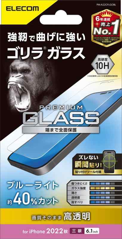 エレコム iPhone 14 Pro ガラスフィルム ゴリラ 薄型 0.21mm ブルーライトカット 強化ガラス 表面硬度10H 指紋防止 飛散防止 エアーレス