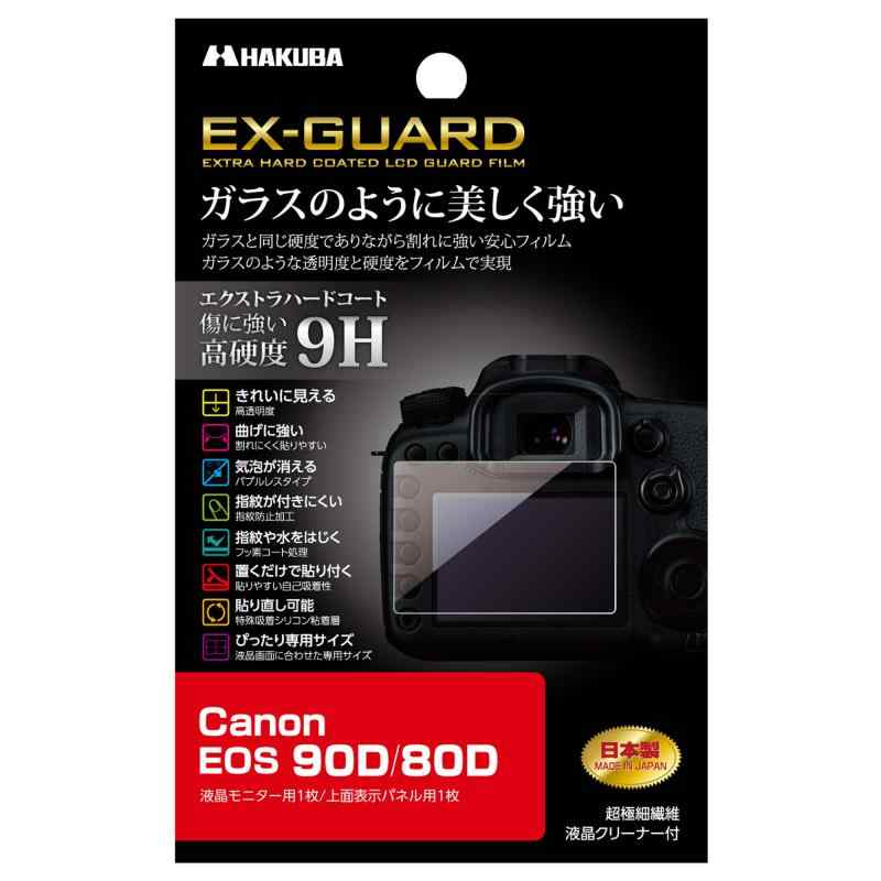 ハクバ HAKUBA デジタルカメラ液晶保護フィルム EX-GUARD 高硬度9H Canon EOS 90D / 80D 専用 EXGF-CAE90D