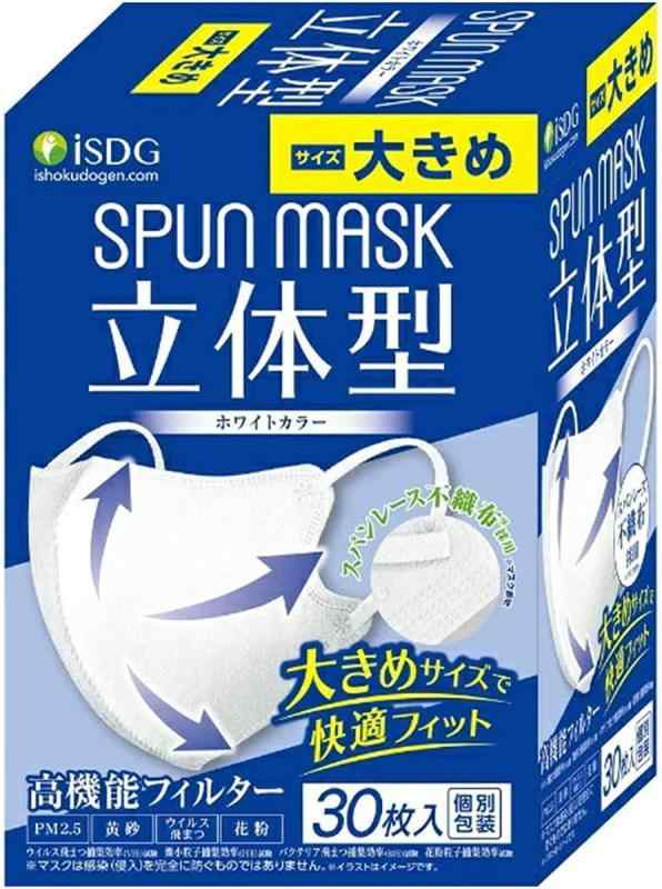 [医食同源ドットコム] iSDG 立体型スパンレース不織布カラーマスク 大きめ SPUN MASK (スパンマスク) 個包装 30枚入り ホワイト