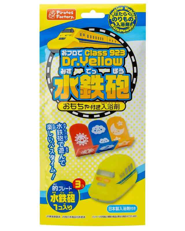パイレーツファクトリー お風呂で遊べるおもちゃ 水鉄砲 class923 Dr.Yellow 日本製入浴剤付き