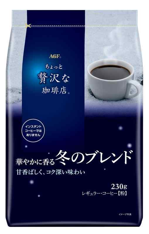 AGF ちょっと贅沢な珈琲店 レギュラーコーヒー 華やかに香る冬のブレンド 230g 【 コーヒー 粉 】