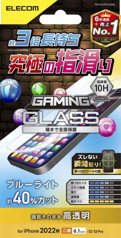 エレコム iPhone 14 / 13 / 13Pro ガラスフィルム ゲーム 用 指滑りなめらか 3倍長持ち ブルーライトカット 強化ガラス 表面硬度10H 指紋