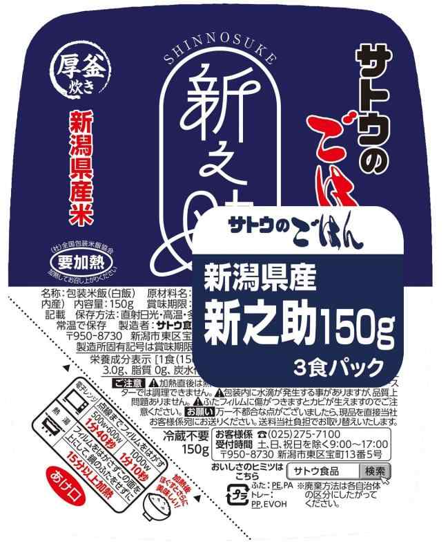 佐藤食品工業 サトウのごはん 新潟県産新之助 3食(150g×3)×12個