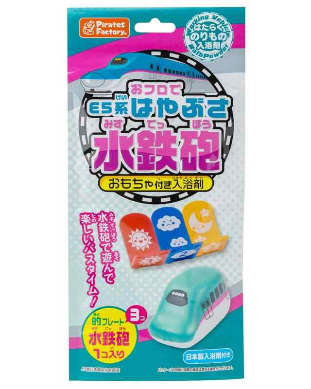 パイレーツファクトリー お風呂で遊べるおもちゃ 水鉄砲 E5系 はやぶさ 日本製入浴剤付き