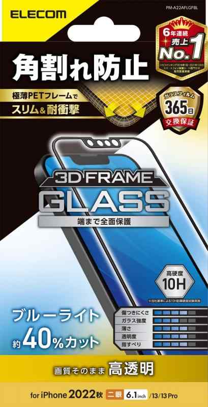 エレコム iPhone 14 / 13 / 13Pro ガラスフィルム フレーム付 角割れ防止 ブルーライトカット 強化ガラス 表面硬度10H 指紋防止 飛散防止