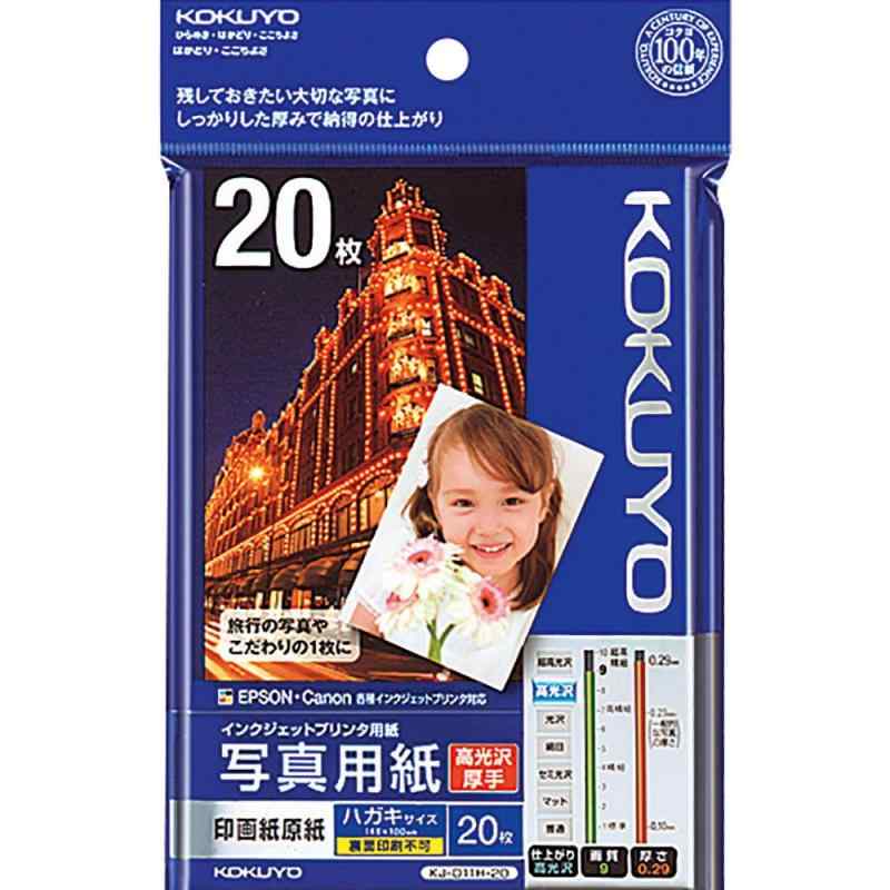 コクヨ(KOKUYO) インクジェット 印画紙原紙 高光沢 ハガキ 20枚 KJ-D11H-20