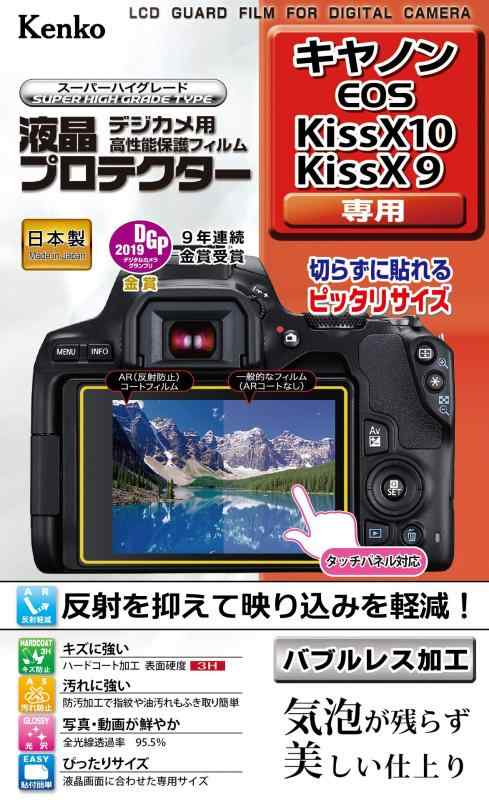 ケンコー(Kenko) 液晶保護フィルム 液晶プロテクター Canon EOS Kiss X10/X9用 KLP-CEOSKISSX10