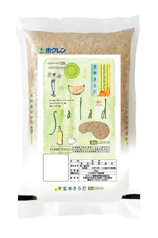 ホクレン 北海道産 玄米さらだ 3kg