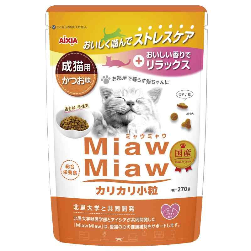 ミャウミャウ (MiawMiaw) カリカリ 小粒 270g かつお味 キャットフード ドライフード
