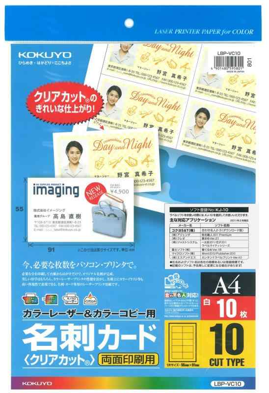 コクヨ(KOKUYO) カラーレーザー カラーコピー 名刺カード 両面印刷用 10枚 LBP-VC10