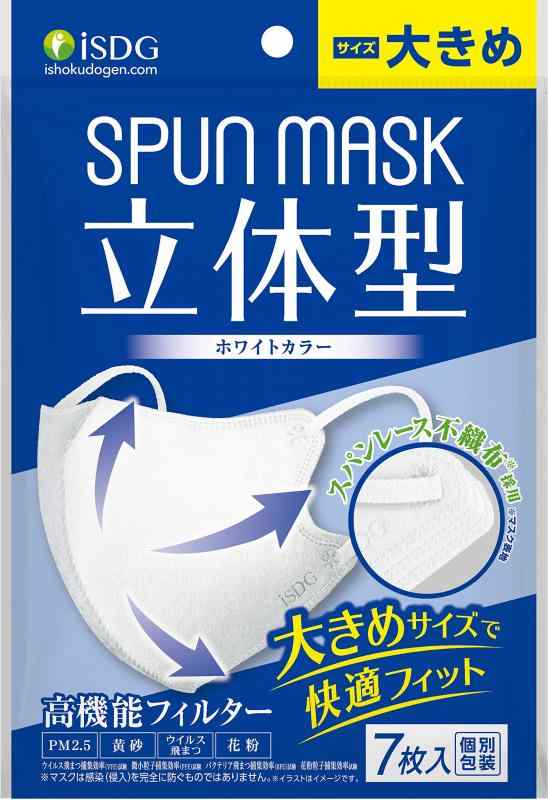 [医食同源ドットコム] iSDG 立体型スパンレース不織布カラーマスク 大きめ SPUN MASK (スパンマスク) 個包装 7枚入り ホワイト