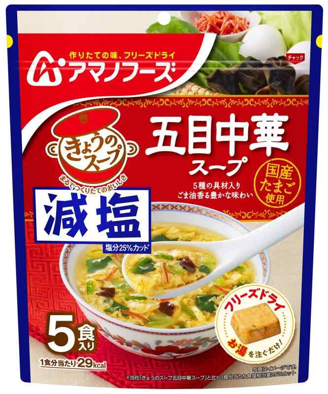 アサヒグループ食品 アマノフーズ 減塩きょうのスープ五目中華スープ5食 ×6袋