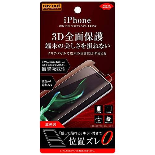 レイ・アウト iPhone 11 Pro/XS/X フィルム TPU 光沢 フルカバー 衝撃吸収 RT-P16FT/WZD