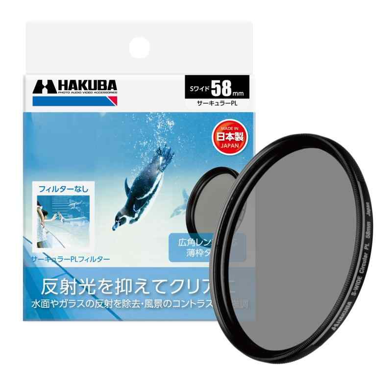 HAKUBA PLフィルター SワイドサーキュラーPL 色彩強調・反射光抑制 (前ネジ付き) 日本製 レンズフィルター (58mm)
