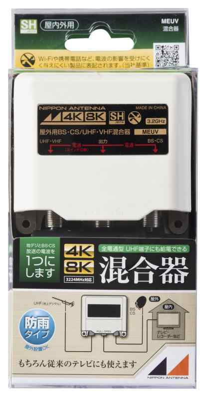 日本アンテナ 屋外用混合器 4K8K対応 F型端子 出力端子-BS・CS入力端子間電流通過型 MEUV
