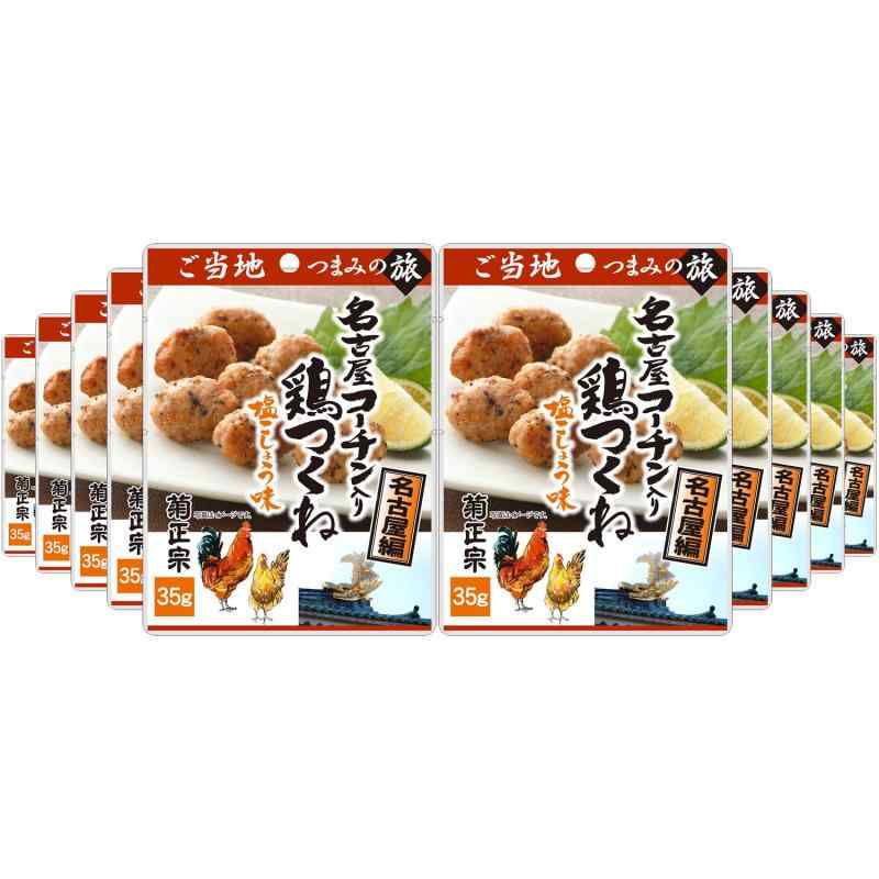 菊正宗 ご当地つまみの旅 名古屋コーチン入り鶏つくね 塩こしょう味 (名古屋編) 35g×10袋