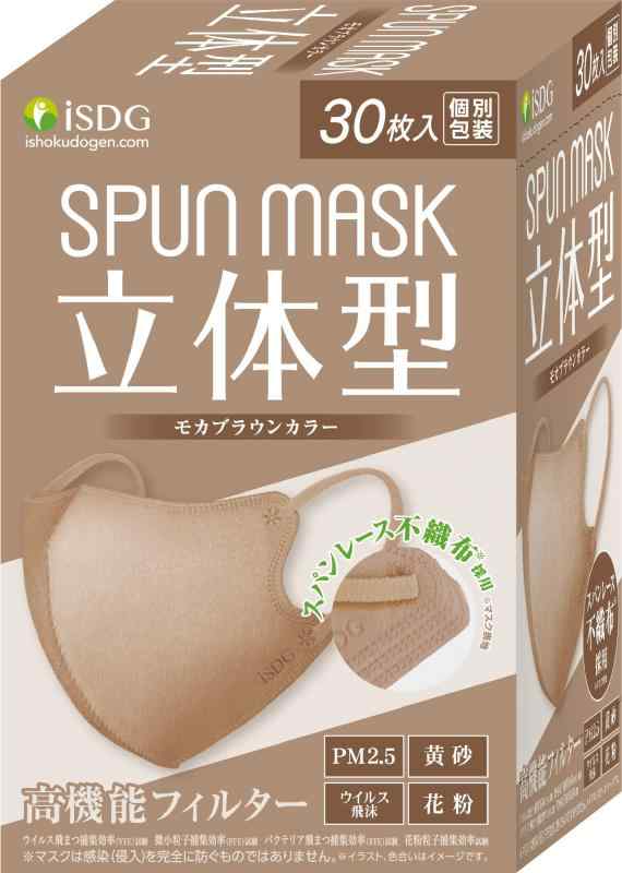 [医食同源ドットコム] iSDG 立体型スパンレース不織布カラーマスク SPUN MASK (スパンマスク) 個包装 30枚入り モカブラウン