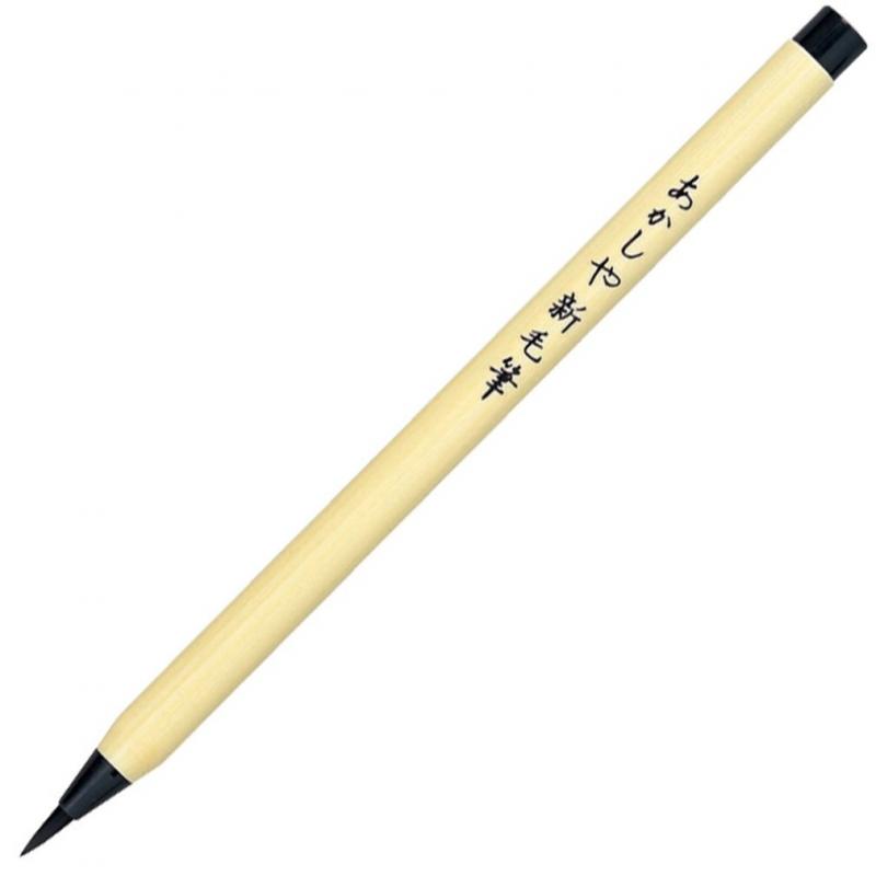あかしや 筆ペン 新毛筆 黒 SA-300 (1本)