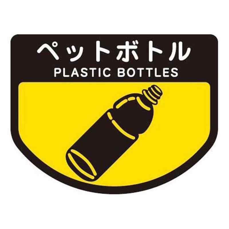 山崎産業 清掃用品 分別表示シ-ル(小)ペットボトル
