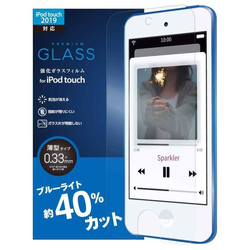 エレコム iPod Touch ガラスフィルム 【第6世代 / 第7世代】 ブルーライト 40%カット 9H 薄さ0.33ｍｍ AVA-T19FLGGBL